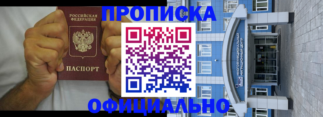 купить прописку в Бийске