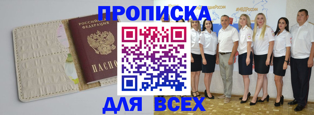прописка для кредита в Бийске