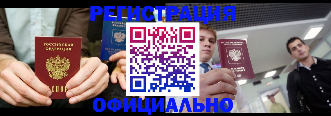 временная регистрация для школы в Бийске