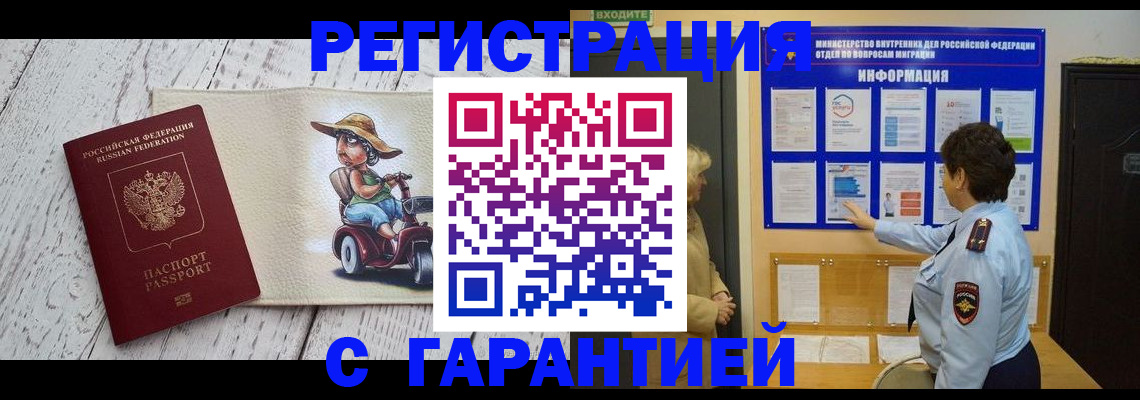 временная прописка в Бийске